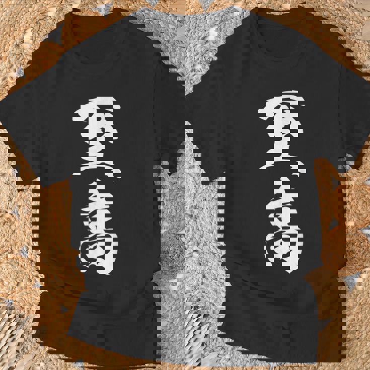 至高 漢字 文字入り シンプル 黒 他カラー メンズ レディース 大きいサイズ 筆文字 Tシャツ 高齢者への贈り物