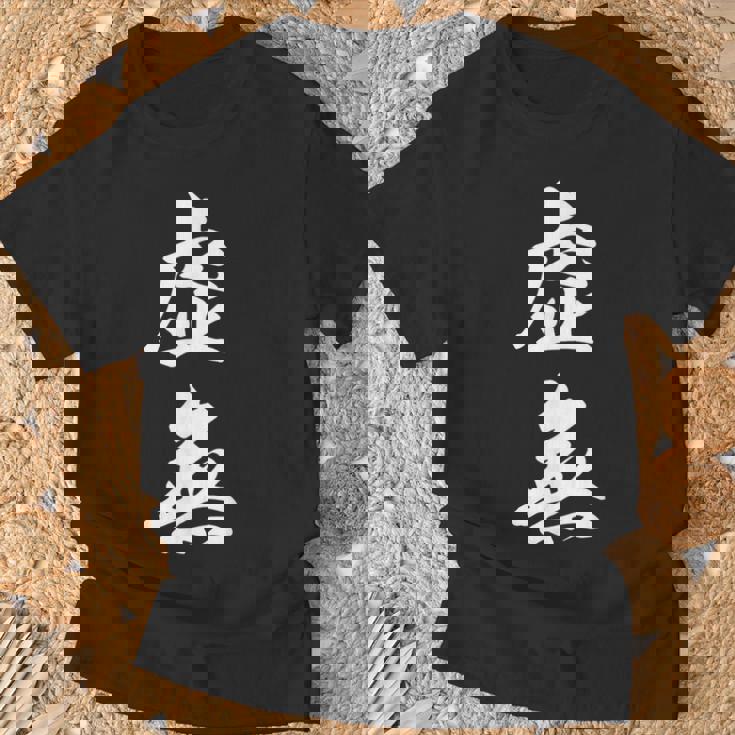 虚無 面白 Tシャツ 高齢者への贈り物