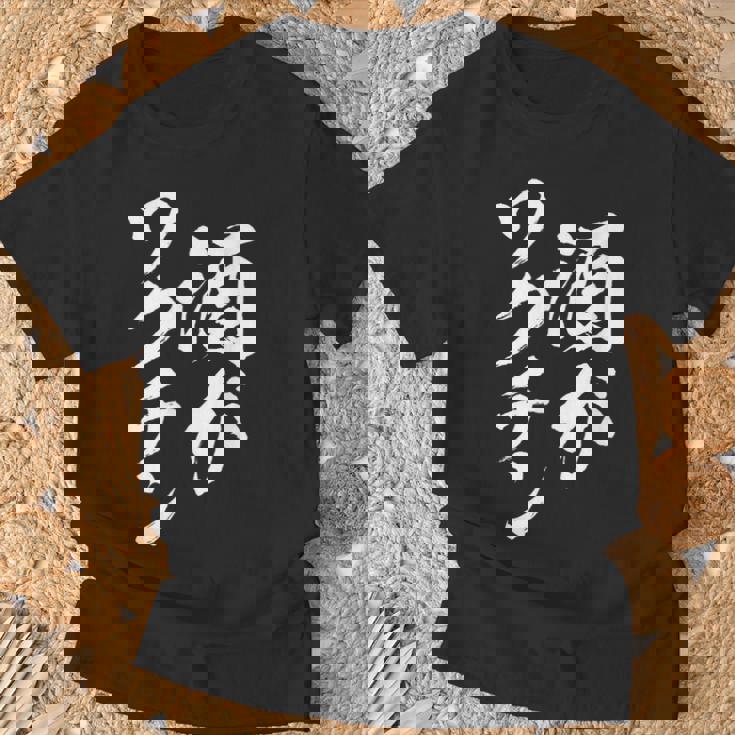 酒がワクチン 面白いtシャツ 酒 メンズ おもしろ 筆文字 面白い 服 オリジナル おもしろグッズ 文字tシャツ ネタ Tシャツ 高齢者への贈り物