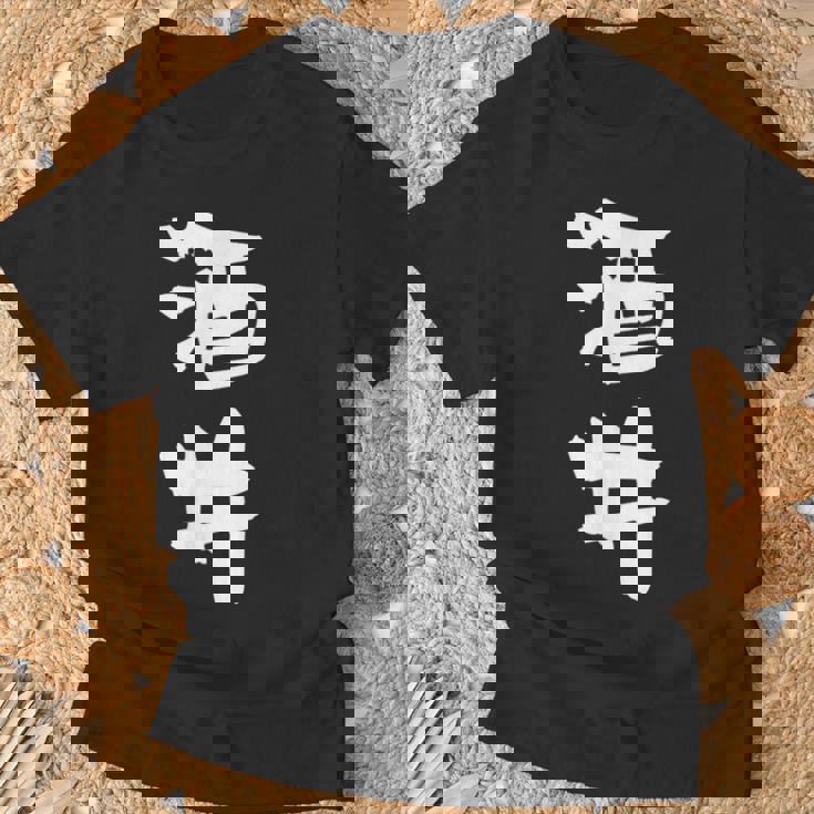 酒井 名字 名前入り 家族お揃い 面白tシャツ ギャグ ネタ ウケ狙い 面白い おもしろ 筆文字 服 文字入り グッズ Tシャツ 高齢者への贈り物