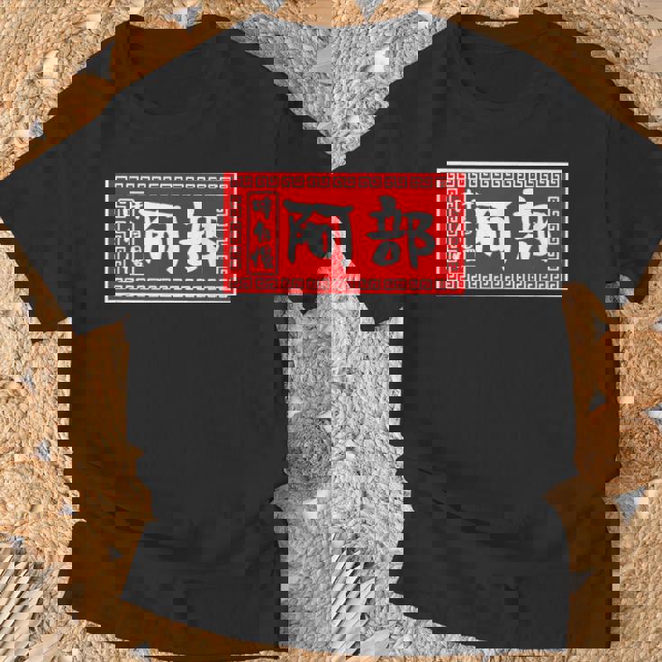 阿部 苗字 ラーメン 看板 面白いtシャツ おもしろ グッズ 服 筆文字 文字 入り 面白い ネタ メンズ Tシャツ 高齢者への贈り物