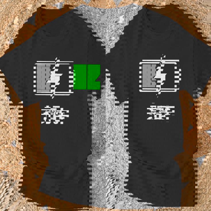 電池【充電中】バッテリー おもしろ 面白い ギャグ ネタ ウケ狙い 笑える ユーモア お笑い 個性的な Tシャツ 高齢者への贈り物