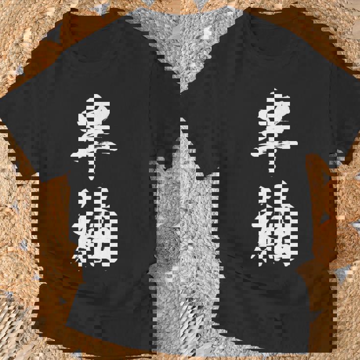 半袖 面白tシャツ シュール おもしろ文字 服 メンズ オリジナル ギャグ 笑えるtシャツ おもしろグッズ ネタ 漢字 長袖tシャツ Tシャツ 高齢者への贈り物