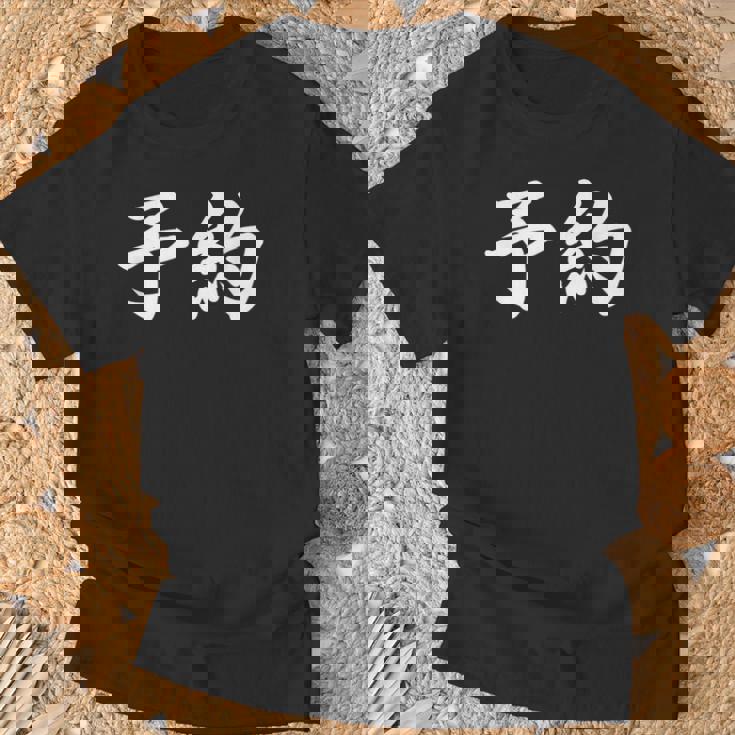 面白い 「予約」おもしろギャグ-ジョーク 漢字 予約 文字入り Tシャツ 高齢者への贈り物