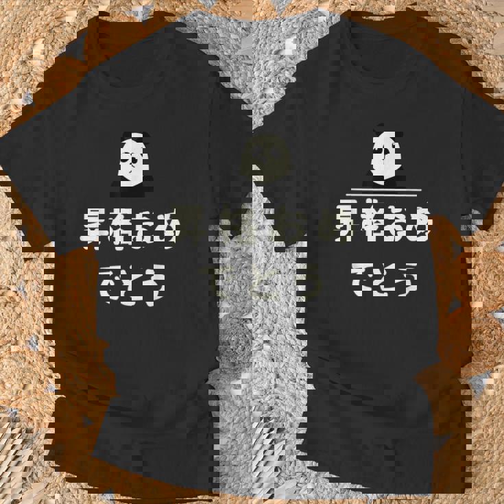 面白い 「昇格おめでとう」おもしろギャグ-ジョーク 漢字 昇格おめでとう 文字入り Tシャツ 高齢者への贈り物