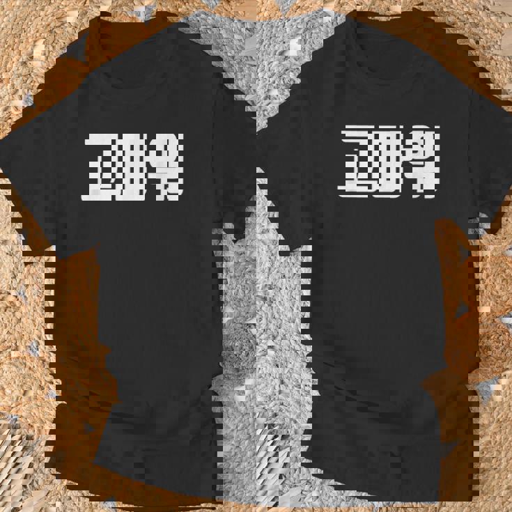 韓国語 面白tシャツ メンズ 韓国語での挨拶 ありがとう コマウォ 服 おもしろ 韓国 Tシャツ 高齢者への贈り物