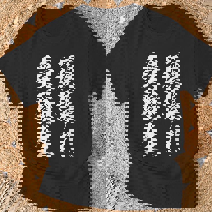 頑張れ受験生 勉強 面白いtシャツ 文字入り メンズ おもしろ 筆文字 面白い 服 おもしろグッズ 文字tシャツ ネタ Tシャツ 高齢者への贈り物