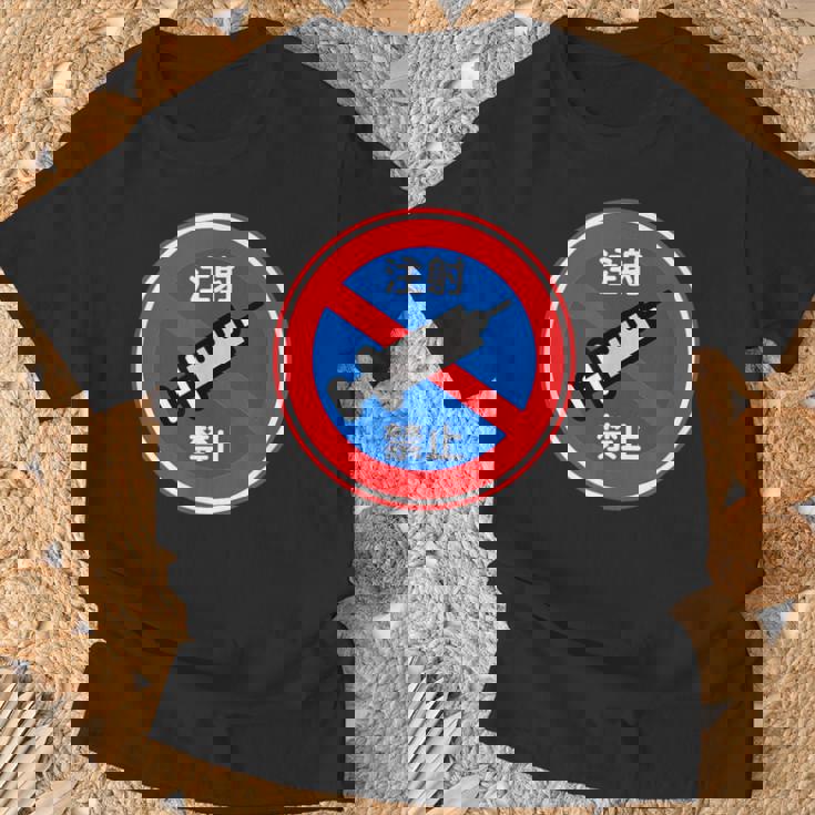 駐車禁止 標識 注射禁止 個性的 面白い 飲み会 ネタ ギャグ ボケ 宴会 笑える Tシャツ 高齢者への贈り物