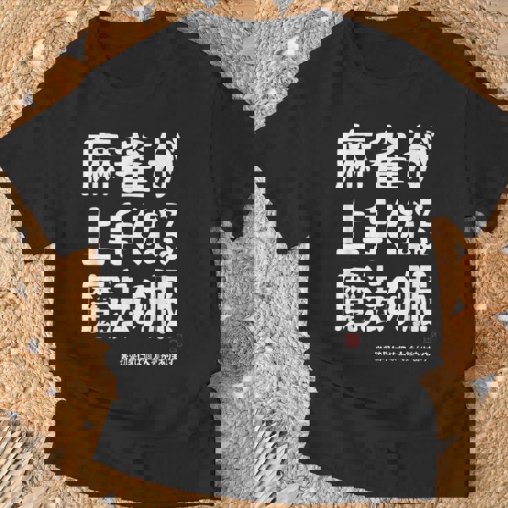 麻雀が強くなる魔法の服 Tシャツ 高齢者への贈り物