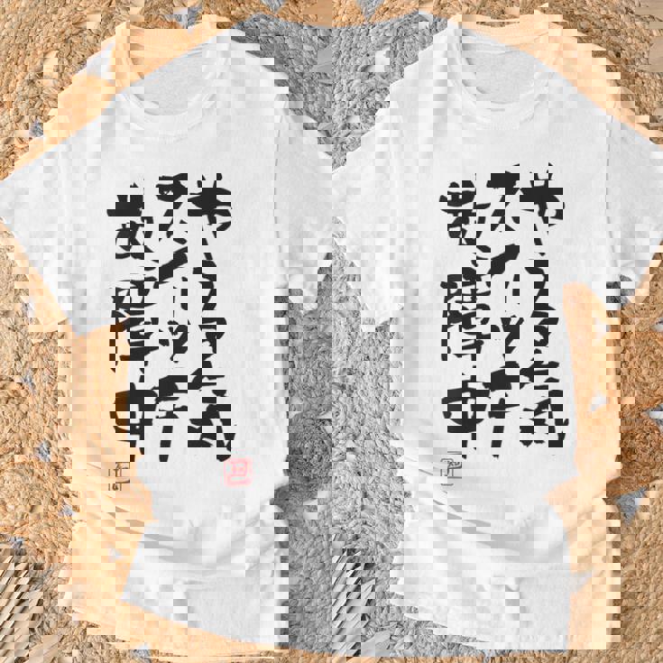 「やる気スイッチ故障中」おもしろ 筆文字 服裏側 面白い文字入り Tシャツ 高齢者への贈り物