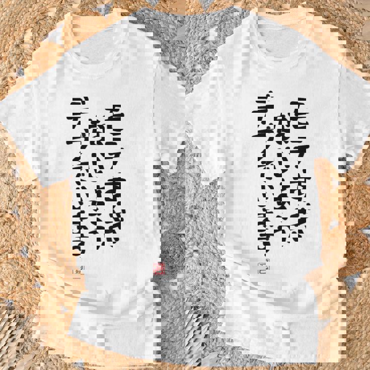 「モテすぎないようデブでいます」面白い 筆文字 ユーモア満点 文字入りデザイン おもしろプリント Tシャツ 高齢者への贈り物