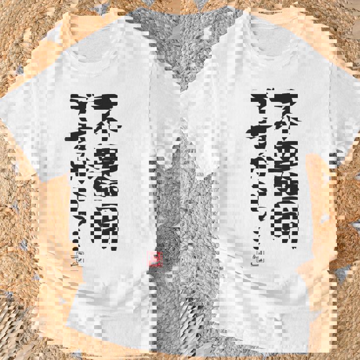 「不器用ですから…」おもしろ 筆文字 服裏側 面白い文字入り Tシャツ 高齢者への贈り物