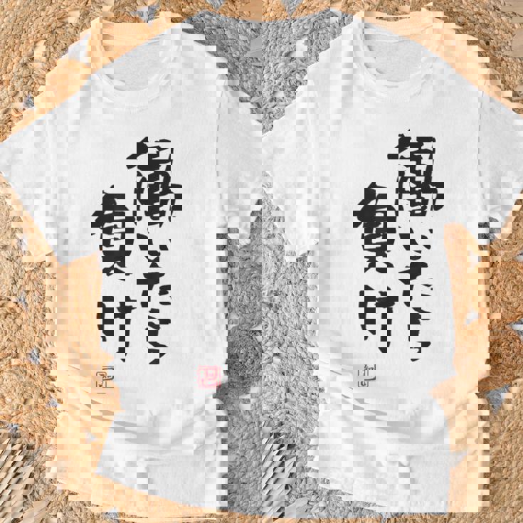 「働いたら負け」文字入り おもしろ 筆文字 面白い 白服 面白い Tシャツ 高齢者への贈り物