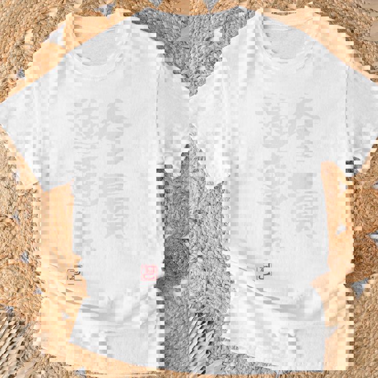 「全員道連れ」文字入り おもしろ 筆文字 面白い バック 面白い Tシャツ 高齢者への贈り物