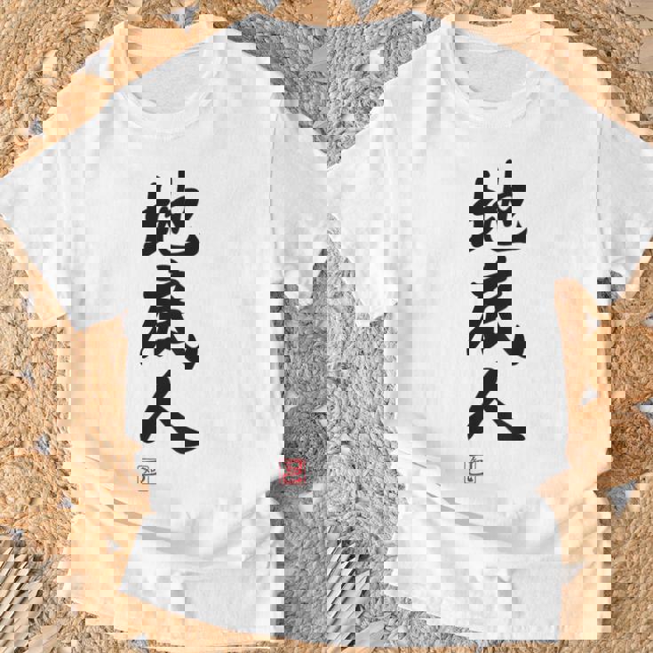 「地底人」文字入り おもしろ 筆文字 面白い 白服 面白い Tシャツ 高齢者への贈り物