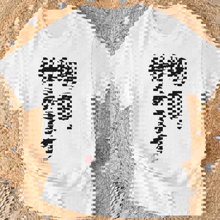 「明日、休みます」おもしろ 筆文字！服に面白い文字入り Tシャツ 高齢者への贈り物