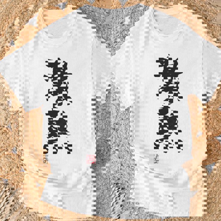 「激熱（げきあつ）」おもしろ 筆文字 服裏側 面白い文字入り Tシャツ 高齢者への贈り物