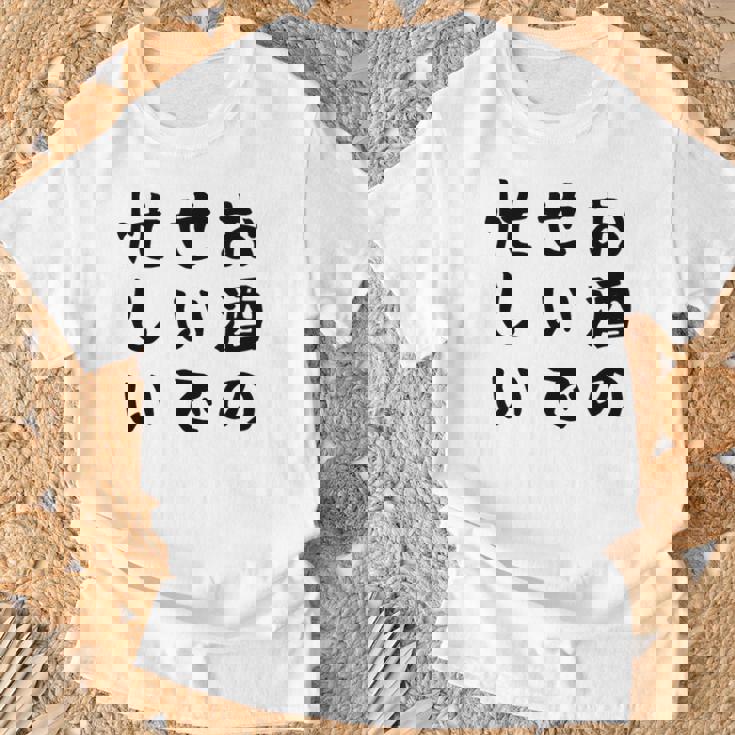 【お酒のせいで忙しい 】おもしろ 面白い お笑い ユーモア ギャグ ネタ ウケ狙い 笑える 変な 文字入れ 文字入り Tシャツ 高齢者への贈り物