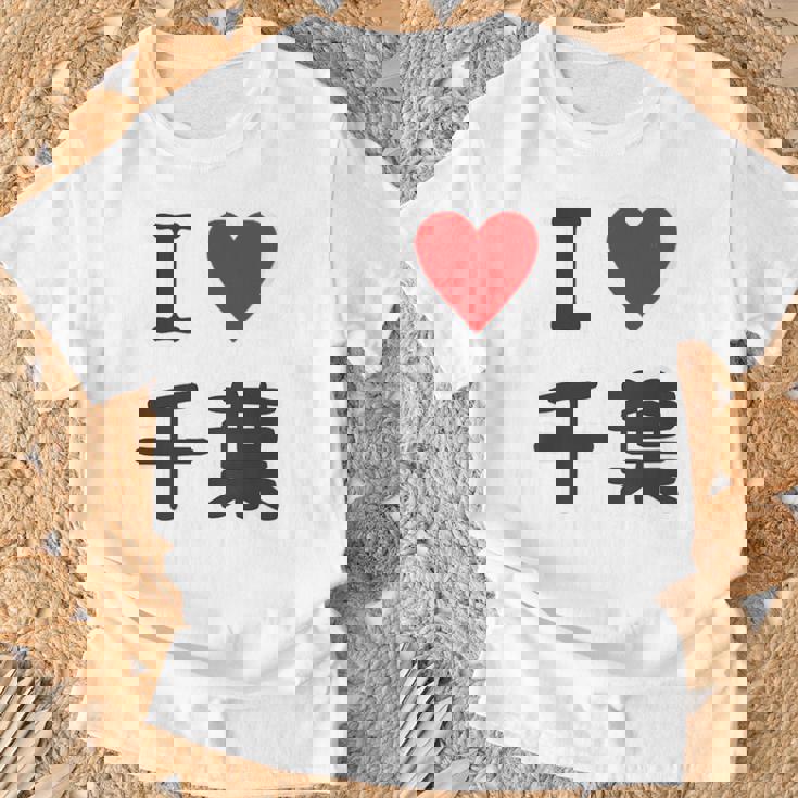 【バックプリント・背中側】アイラブ・千葉（I Love ハート）【47都道府県】ジモtティ お土産 面白 Tシャツ 高齢者への贈り物