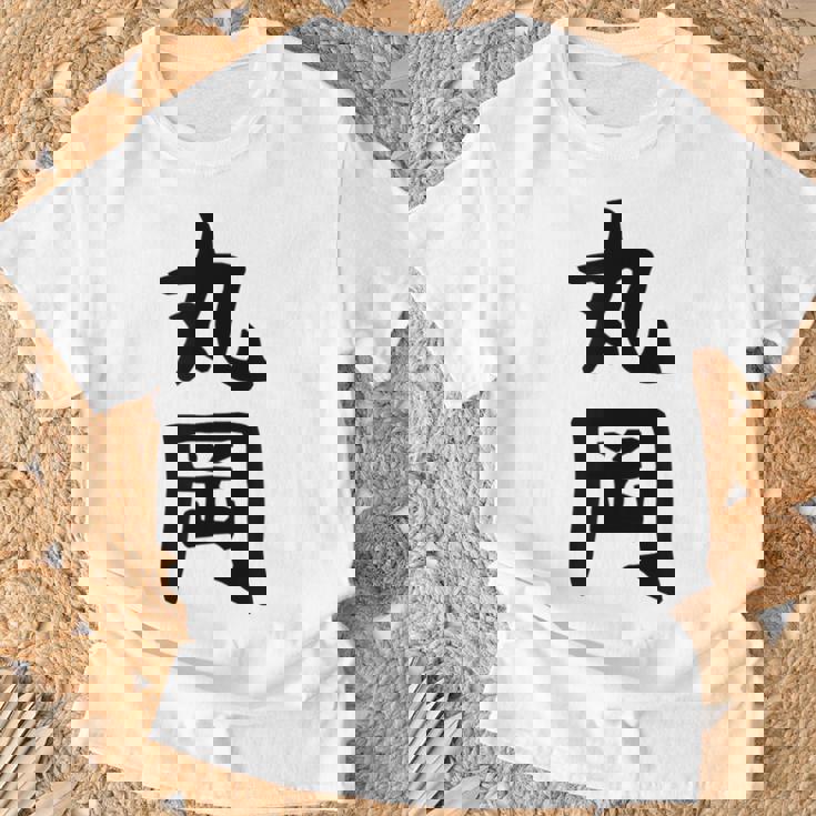 【丸岡】苗字 名字 名入れ 家族お揃い 女性 男性 子供 面白い 名前 おもしろ 服 ギャグ ネタ ウケ狙い Tシャツ 高齢者への贈り物