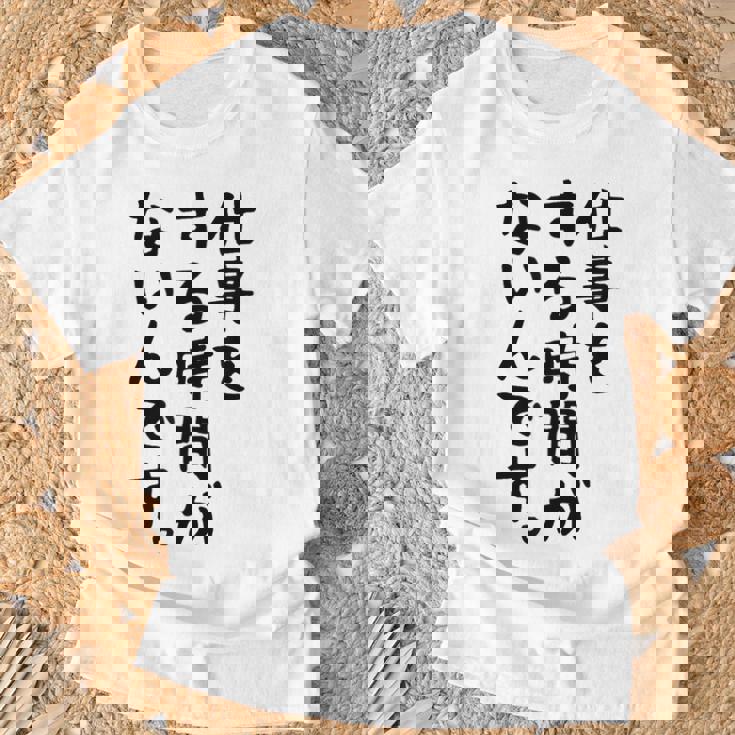 【仕事をする時間がないんです】おもしろ 文字 面白い ネタ 笑える ふざけ 遊び心 ユーモア お笑い シュール ウケ狙い Tシャツ 高齢者への贈り物