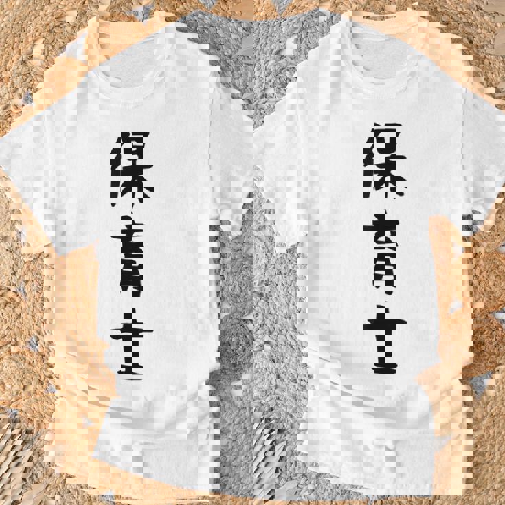 【保育士】職業 文字 面白い ネタ 文字入り おもしろ 笑える ギャグ ウケ狙い お笑い ユーモア ふざけ 書道 Tシャツ 高齢者への贈り物