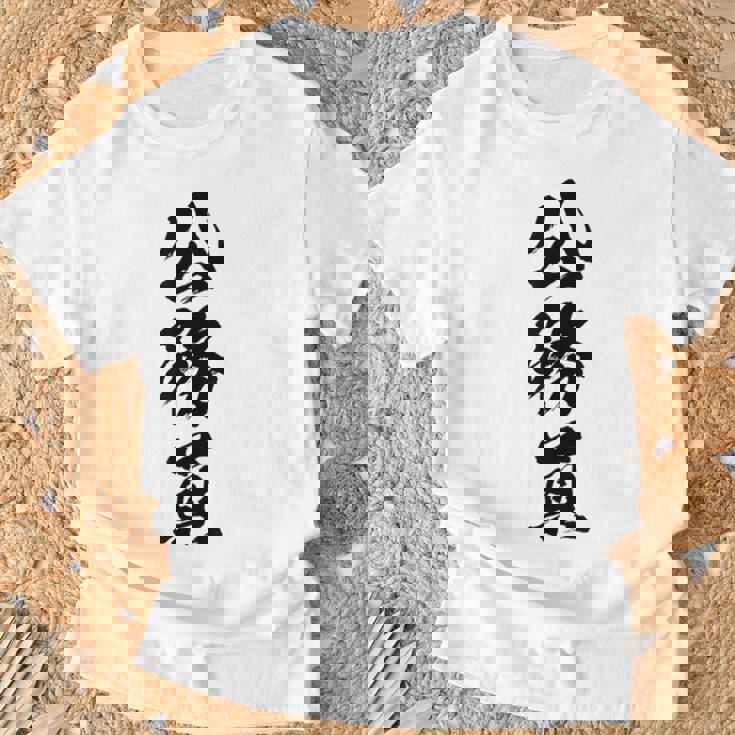 【公務員】職業 文字 面白い ネタ 文字入り おもしろ 笑える ギャグ ウケ狙い お笑い ユーモア ふざけ 書道 Tシャツ 高齢者への贈り物