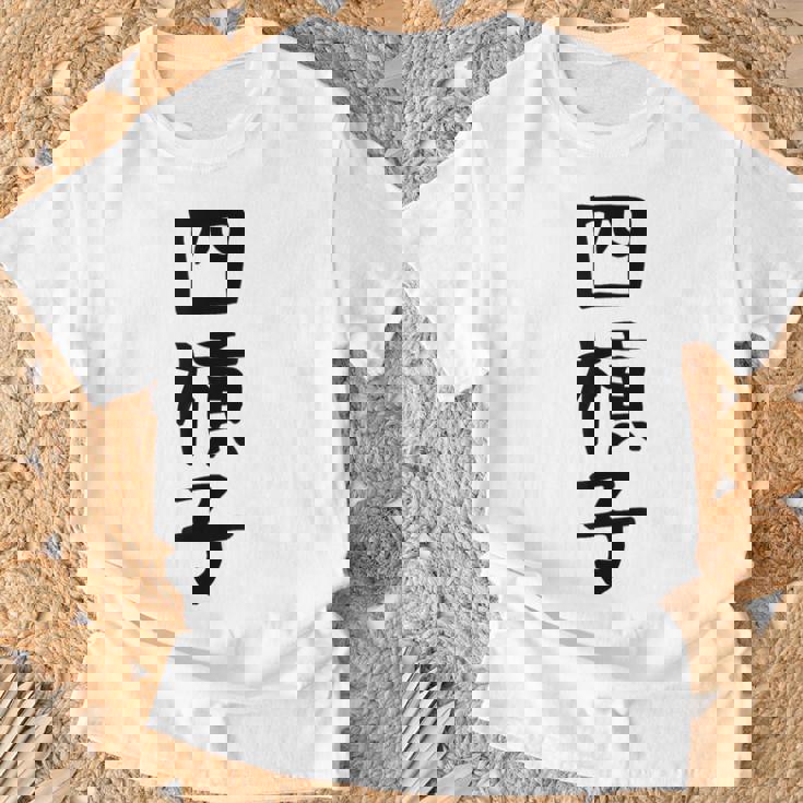 【四槓子】麻雀 面白い 文字 ギャグ ネタ ウケ狙い ふざけ 笑える 笑いが取れる おもしろ Tシャツ 高齢者への贈り物