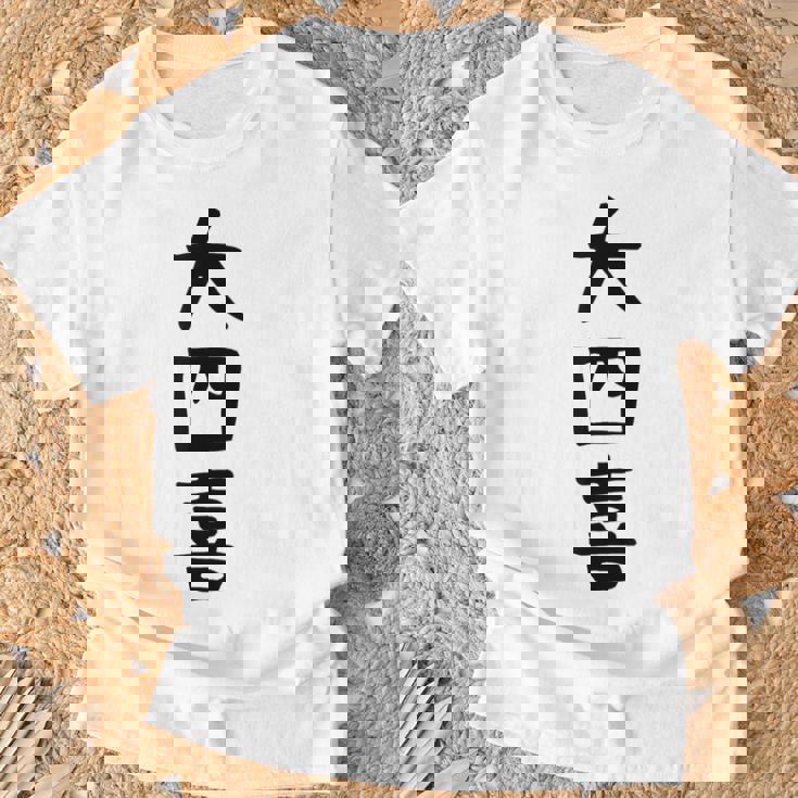 【大四喜】麻雀 面白い 文字 ギャグ ネタ ウケ狙い ふざけ 笑える 笑いが取れる おもしろ Tシャツ 高齢者への贈り物