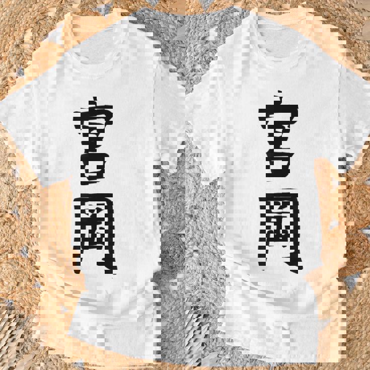 【宮岡】苗字 名字 名入れ 家族お揃い 女性 男性 子供 面白い 名前 おもしろ 服 ギャグ ネタ ウケ狙い Tシャツ 高齢者への贈り物