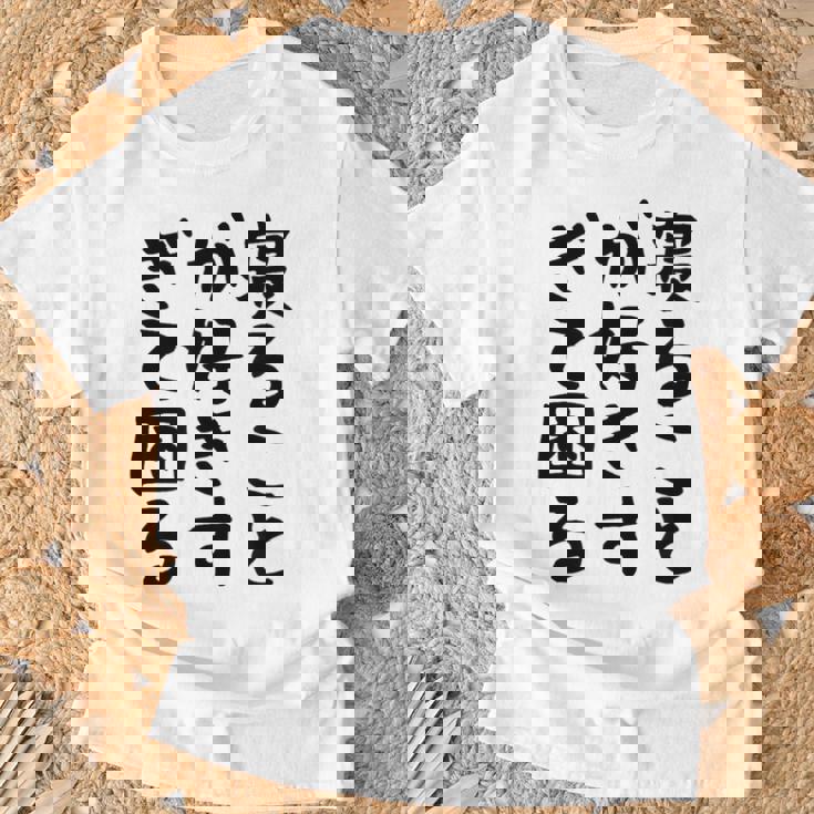 【寝ることが好きすぎて困る】遅刻 ネタ 寝たい 眠たい おもしろ 面白い ネタ ウケ狙い 笑える 文字 文字入り ギャグ Tシャツ 高齢者への贈り物