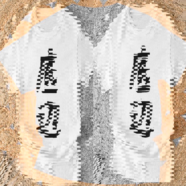 【底辺】ギャグ ネタ ウケ狙い 笑える 笑いが取れる 面白い 文字 おもしろ Tシャツ 高齢者への贈り物