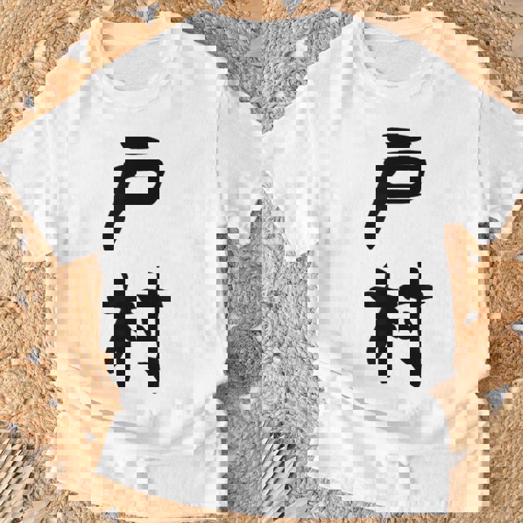 【戸村】苗字 名字 名入れ 家族お揃い 女性 男性 子供 面白い 名前 おもしろ 服 ギャグ ネタ ウケ狙い Tシャツ 高齢者への贈り物