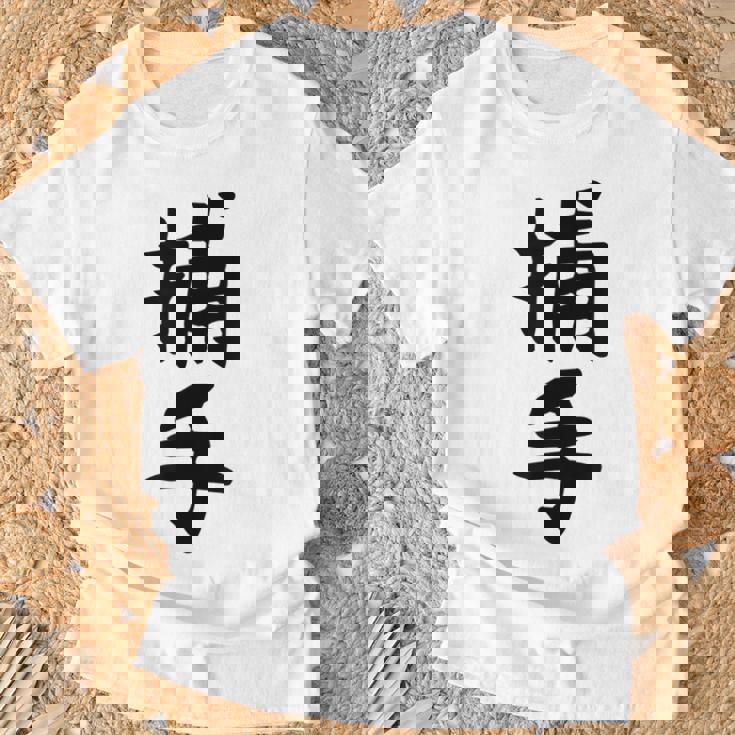 【捕手】野球 キャッチャー 面白い 文字 ギャグ ネタ ウケ狙い ふざけ 笑える 笑いが取れる おもしろ Tシャツ 高齢者への贈り物