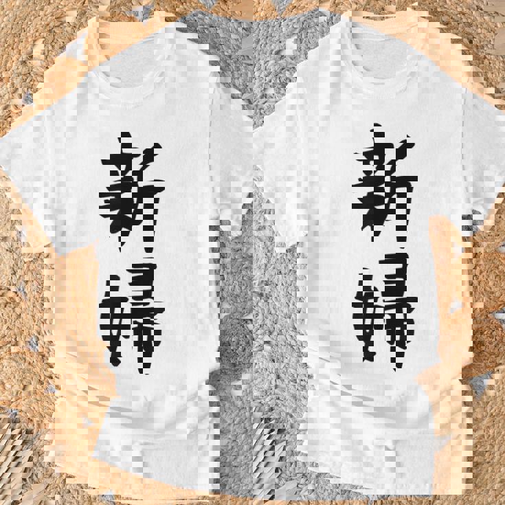 【新婦】結婚祝い 新郎新婦 結婚式 夫婦 お揃い 記念日 可愛い 文字 ギャグ ネタ ウケ狙い 面白い おもしろ 笑える Tシャツ 高齢者への贈り物