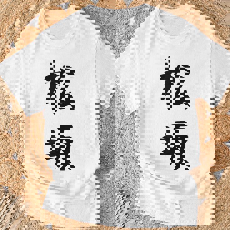 【松坂】苗字 名字 名入れ 家族お揃い 女性 男性 子供 面白い 名前 おもしろ 服 ギャグ ネタ ウケ狙い Tシャツ 高齢者への贈り物