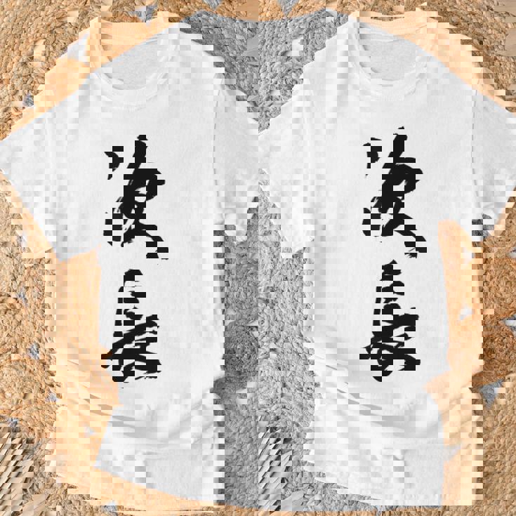 【次長】文字 面白い ネタ 文字入り おもしろ 笑える 筆文字 ギャグ ウケ狙い お笑い ユーモア ふざけ 文字入れ Tシャツ 高齢者への贈り物