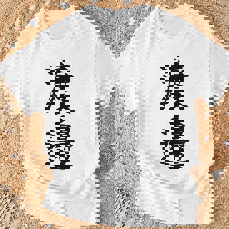 【渡邉】苗字 名字 家族お揃い ギャグ ネタ ウケ狙い 面白い 名前 おもしろ Tシャツ 高齢者への贈り物