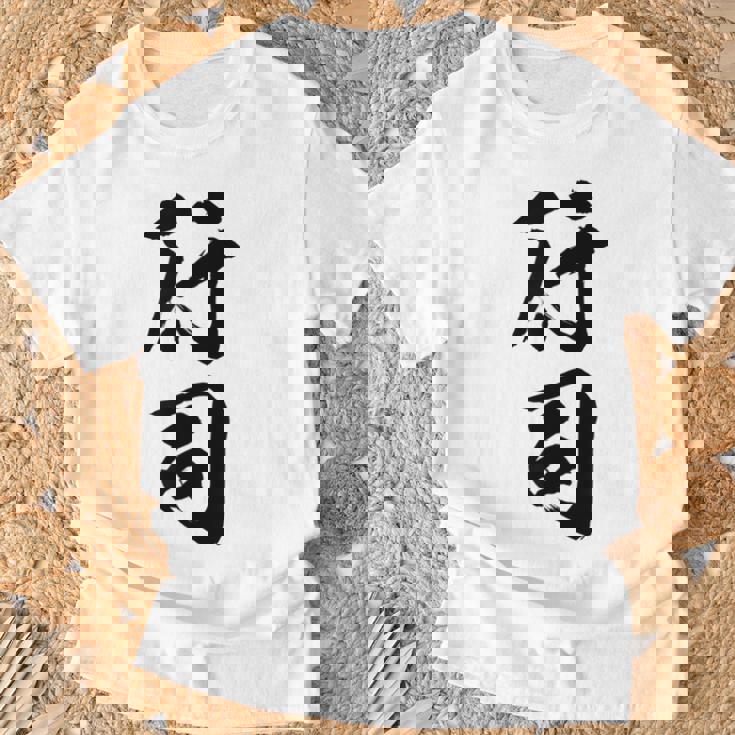 【行司】相撲 メンズ 文字入り 武道 格闘技 面白い 文字 おもしろ ネタ ギャグ ウケ狙い 文字入れ 言葉 漢字 Tシャツ 高齢者への贈り物