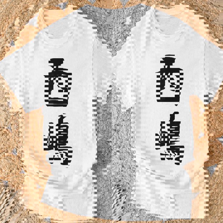 【西嶋】苗字 名字 名入れ 家族お揃い 女性 男性 子供 面白い 名前 おもしろ 服 ギャグ ネタ ウケ狙い Tシャツ 高齢者への贈り物