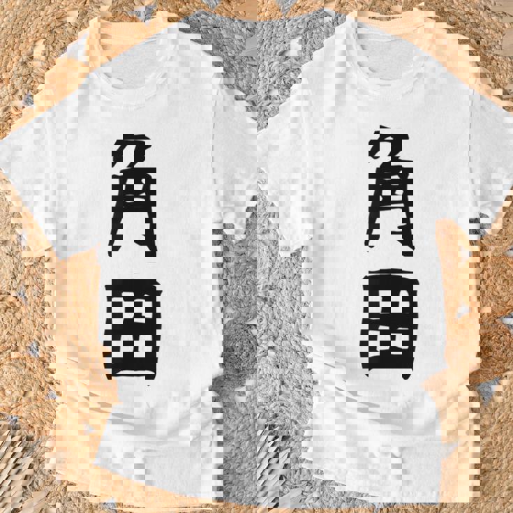 【角田】名字 家族お揃い ギャグ ネタ ウケ狙い 贈り物 ギフト 面白い おもしろ Tシャツ 高齢者への贈り物