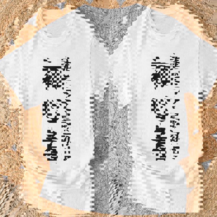 【誰だって最初は初心者】ギャグ ネタ ウケ狙い 笑える 笑いが取れる 面白い 文字 おもしろ Tシャツ 高齢者への贈り物