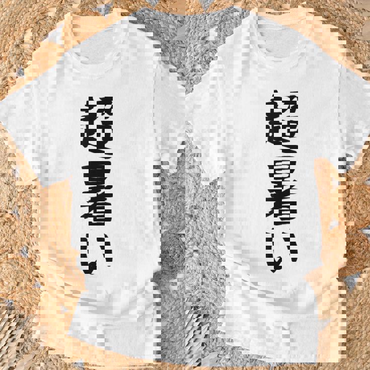 【超暑い】夏 熱中症 暑さ ギャグ ネタ ウケ狙い 面白い 文字 おもしろ 笑える 夏バテ 目立つ ユーモア お笑い Tシャツ 高齢者への贈り物