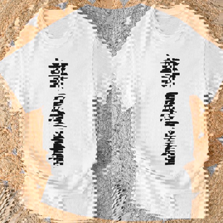 【部屋着】面白い かわいい ギャグ ネタ ウケ狙い 贈り物 ギフト Tシャツ 高齢者への贈り物