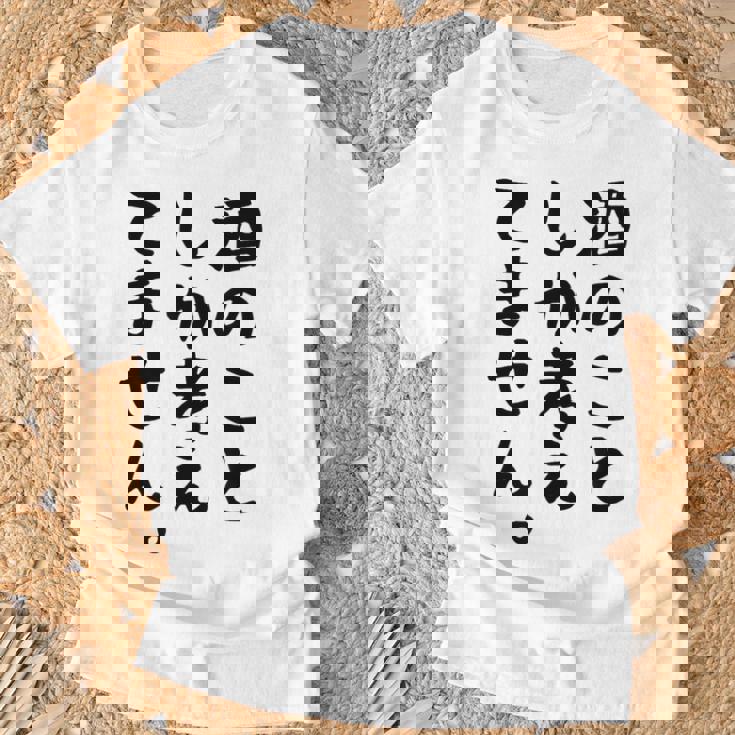 【酒のことしか考えてません】日本酒 醸造業 お酒 ビール ワイン 職業 仕事 ウイスキー 酒好き 酒飲み 酒豪 飲み会 Tシャツ 高齢者への贈り物