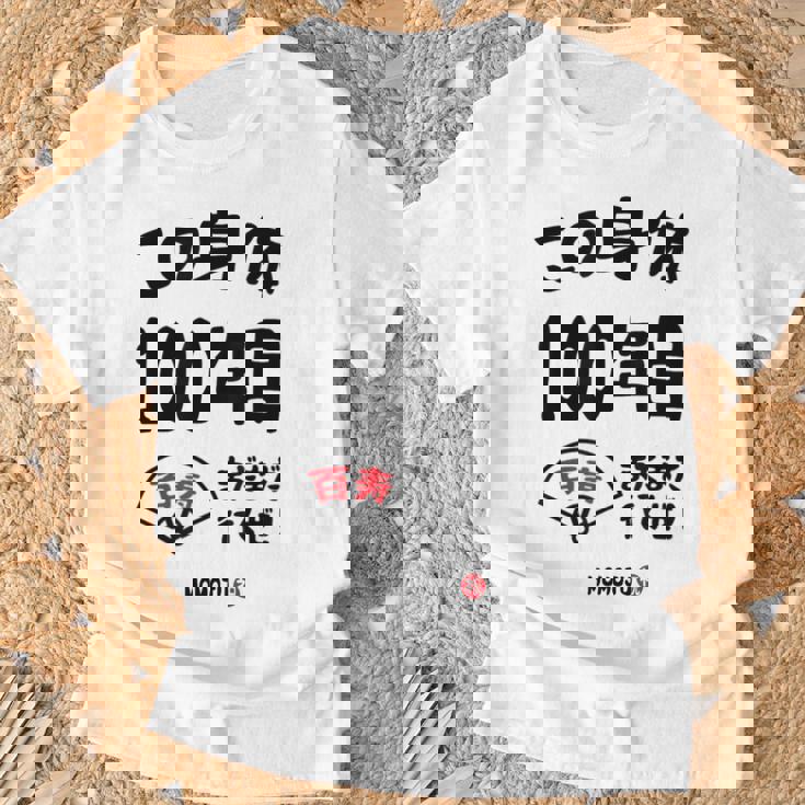 この身体１００年目 まだまだ行くぜ １００歳 百寿祝い 長寿祝い おもしろ 百寿 Tシャツ 高齢者への贈り物