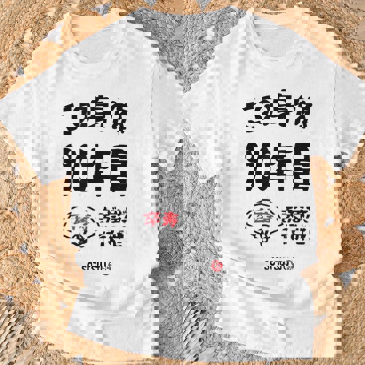 この身体９０年目 まだまだ行くぜ ９０歳 卒寿祝い 長寿祝い おもしろ 卒寿 Tシャツ 高齢者への贈り物