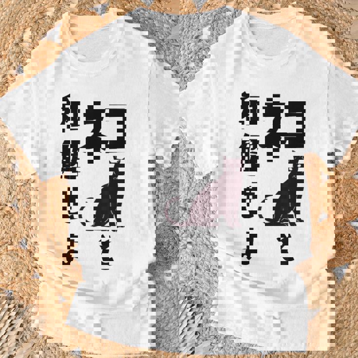 ネコと和解せよ 猫 黒 猫おもしろ Tシャツ 高齢者への贈り物