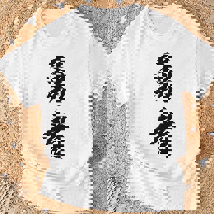 勇者 名言 Tシャツ 高齢者への贈り物