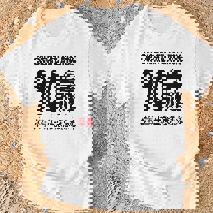 卒寿祝い ９０歳 この身体９０年目 まだまだこれから 長寿祝い おもしろ 卒寿 Tシャツ 高齢者への贈り物